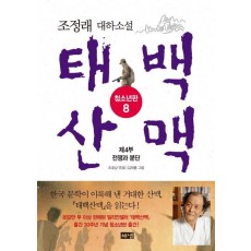 태백산맥. 8: 제4부 전쟁과 분단(청소년판)