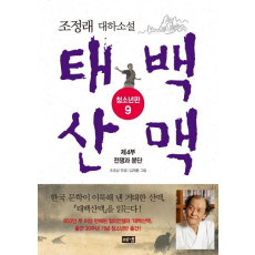 태백산맥. 9: 제4부 전쟁과 분단(청소년판)