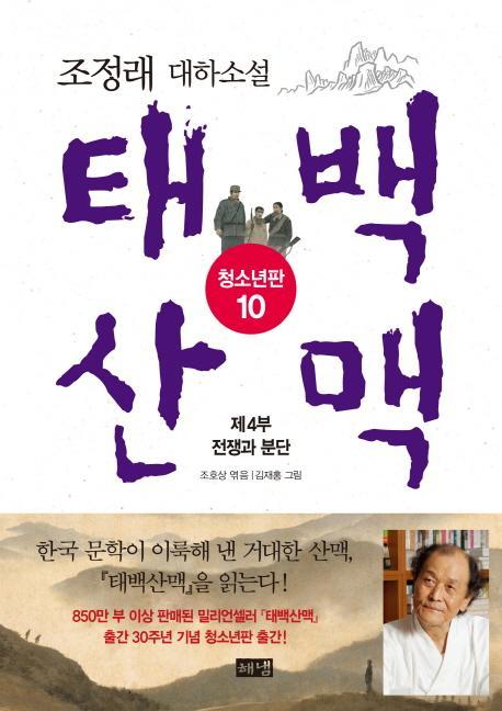 태백산맥. 10: 제4부 전쟁과 분단(청소년판)