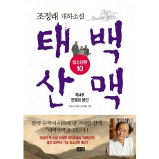 태백산맥. 10: 제4부 전쟁과 분단(청소년판)