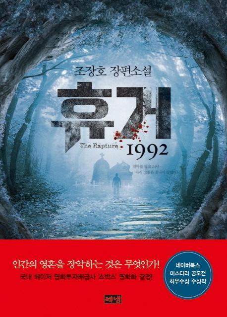 휴거 1992