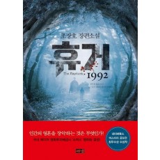 휴거 1992