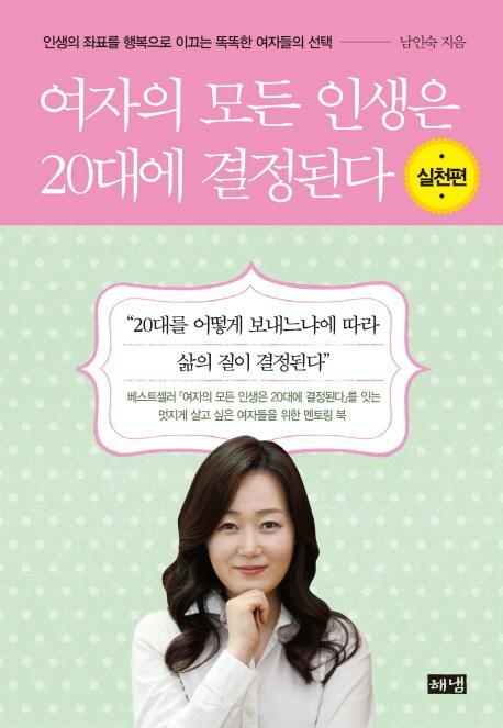 여자의 모든 인생은 20대에 결정된다(실천편)