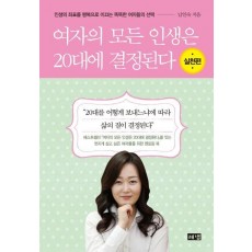 여자의 모든 인생은 20대에 결정된다(실천편)