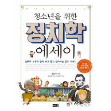 청소년을 위한 정치학 에세이