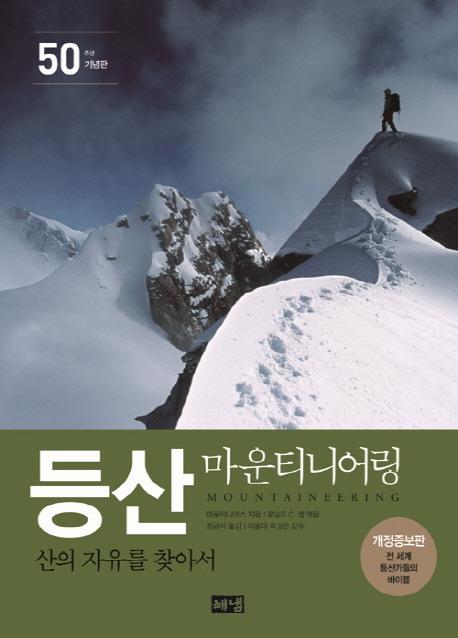 등산 마운티니어링(50주년 기념판)