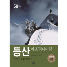 등산 마운티니어링(50주년 기념판)