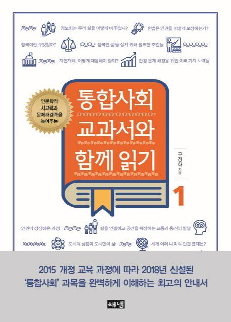 인문학적 사고력과 문제해결력을 높여주는 통합사회 교과서와 함께 읽기. 1