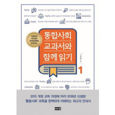 인문학적 사고력과 문제해결력을 높여주는 통합사회 교과서와 함께 읽기. 1