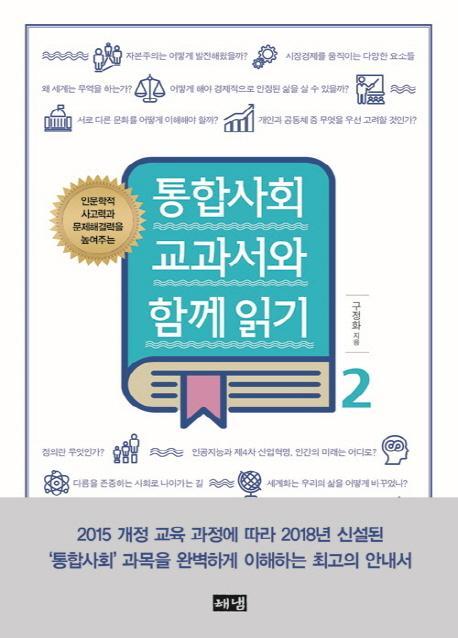 인문학적 사고력과 문제해결력을 높여주는 통합사회 교과서와 함께 읽기. 2