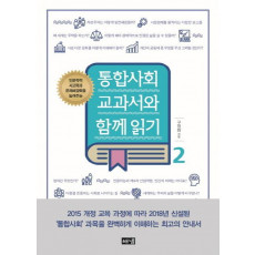 인문학적 사고력과 문제해결력을 높여주는 통합사회 교과서와 함께 읽기. 2