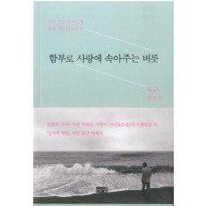 함부로 사랑에 속아주는 버릇