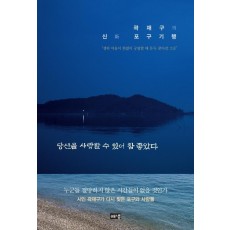 당신을 사랑할 수 있어 참 좋았다