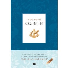 오목눈이의 사랑