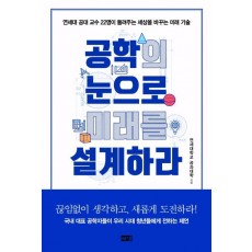 공학의 눈으로 미래를 설계하라