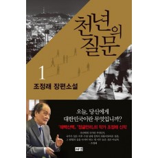 천년의 질문. 1