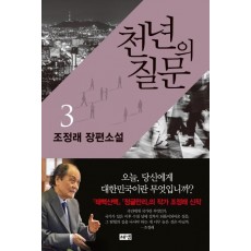 천년의 질문. 3