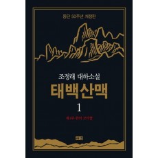 태백산맥. 1: 제1부 한의 모닥불