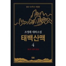 태백산맥. 4: 제2부 민중의 불꽃