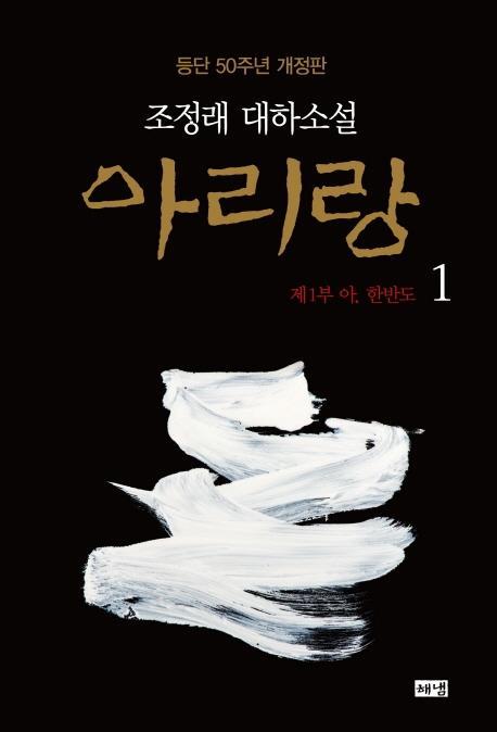 아리랑. 1: 제1부 아, 한반도