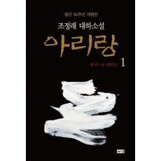 아리랑. 1: 제1부 아, 한반도