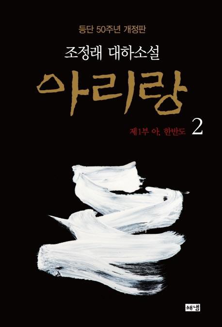 아리랑. 2: 제1부 아, 한반도