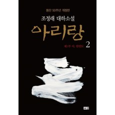 아리랑. 2: 제1부 아, 한반도