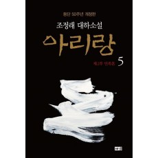 아리랑. 5: 제2부 민족혼