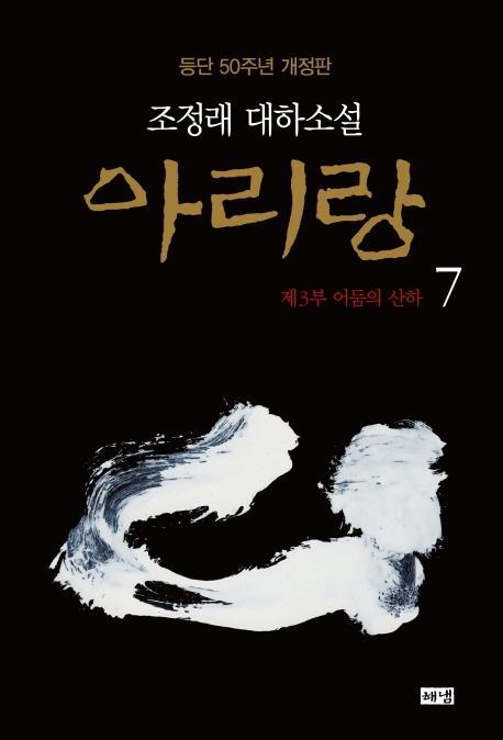 아리랑. 7: 제3부 어둠의 산하