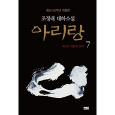 아리랑. 7: 제3부 어둠의 산하