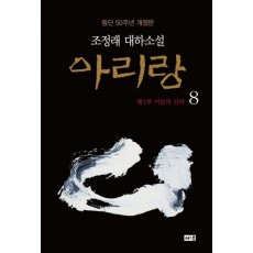 아리랑. 8: 제3부 어둠의 산하