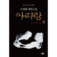 아리랑. 9: 제3부 어둠의 산하