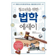 청소년을 위한 법학 에세이