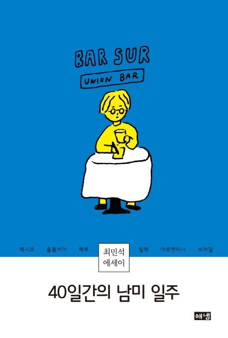 40일간의 남미 일주