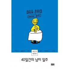 40일간의 남미 일주