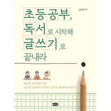 초등공부, 독서로 시작해 글쓰기로 끝내라