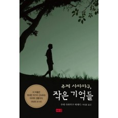 주제 사라마구, 작은 기억들