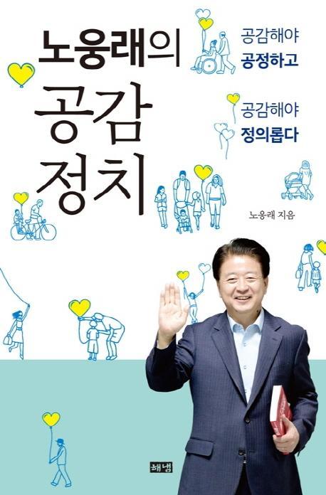 노웅래의 공감정치