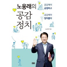 노웅래의 공감정치