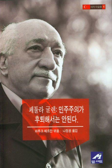 페툴라 귤렌: 민주주의가 후퇴해서는 안된다