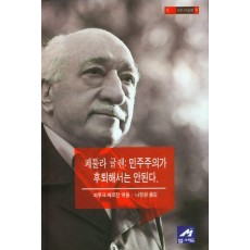 페툴라 귤렌: 민주주의가 후퇴해서는 안된다