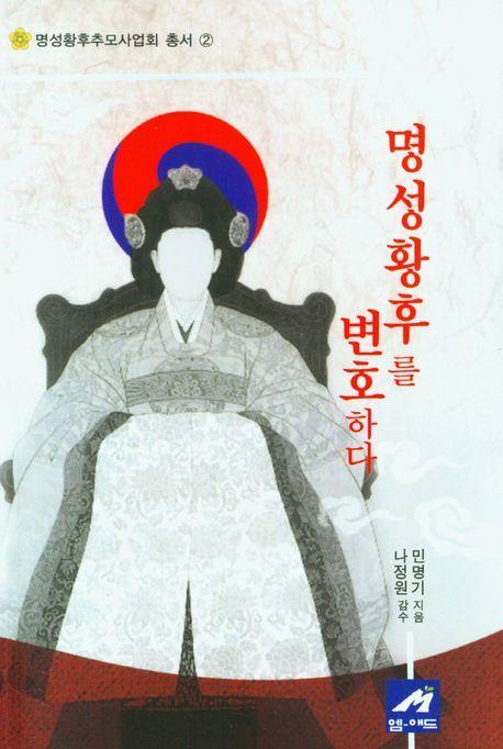 명성황후를 변호하다