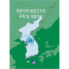 북한지역 환경인프라 구축 및 개발지원
