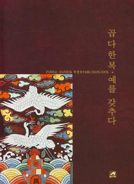 곱다 한복 예를 갖추다
