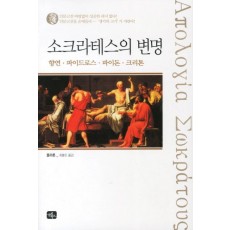 소크라테스의 변명