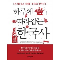 하루에 따라잡는 한국사