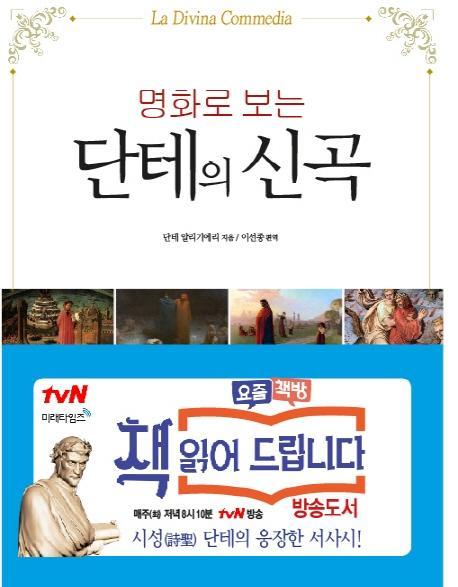 명화로 보는 단테의 신곡