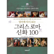 알수록 다시 보는 그리스 로마 신화 100