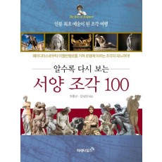 알수록 다시 보는 서양조각 100