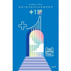 +1분